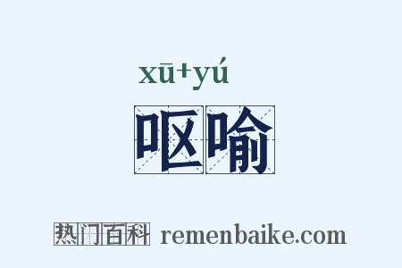 呕喻是什么意思的图片